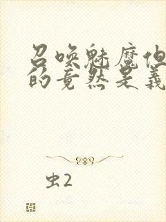 召唤魅魔但现身的竟然是义母