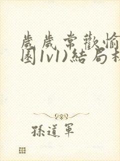 岁岁常欢愉(校园1v1)结局林