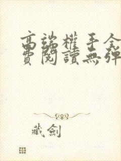 高端权手全文免费阅读无弹窗笔趣阁