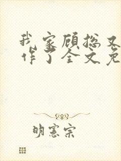 我家顾总又开始作了全文免费阅读无弹窗封面