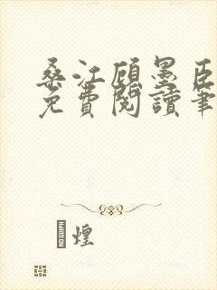 桑江顾墨臣全文免费阅读笔趣阁封面