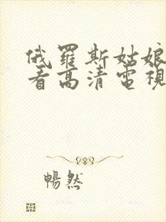 俄罗斯姑娘免费看高清电视剧cam4