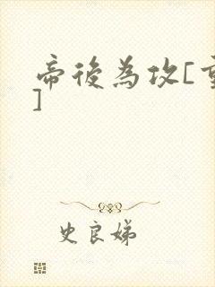 帝后为攻[重生]