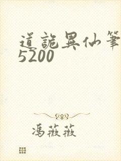 道诡异仙笔趣阁5200