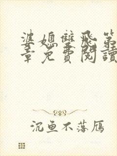 婆媳双飞第70章免费阅读