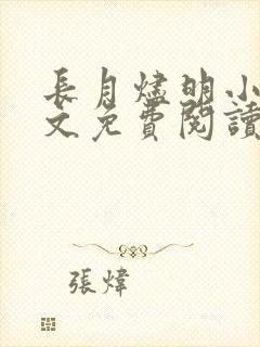 长月烬明小说原文免费阅读