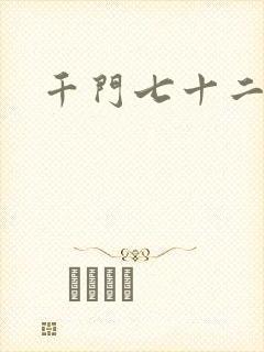 千门七十二地局