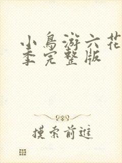 小鸟游六花第一季完整版