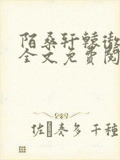 陌桑轩辕彻小说全文免费阅读