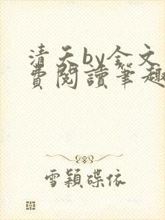 清夭by全文免费阅读笔趣阁