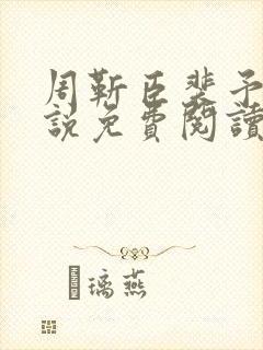 周靳臣裴予栀小说免费阅读最新章节