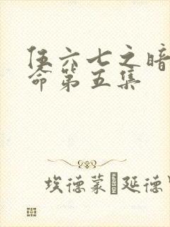 伍六七之暗影宿命第五集