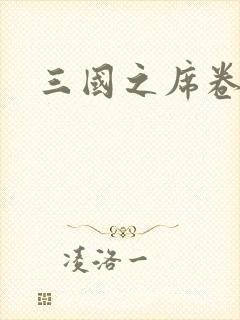 三国之席卷天下