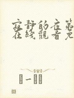 寂静的夜第二季在线观看免费高清