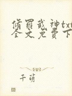 修罗武神txt全文免费下载