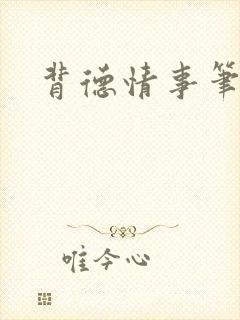 背德情事笔趣阁