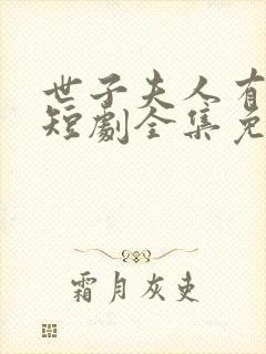 世子夫人有喜了短剧全集免费观看