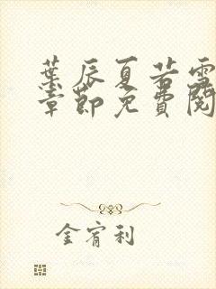 叶辰夏若雪最新章节免费阅读笔趣阁封面