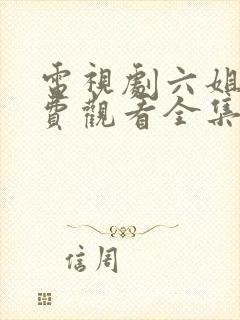 电视剧六姐妹免费观看全集高清播放