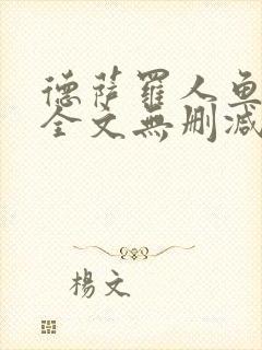 德萨罗人鱼小说全文无删减