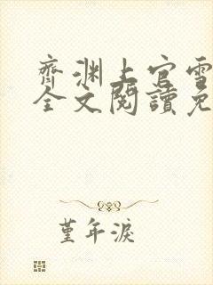 齐渊上官雪小说全文阅读免费无弹窗