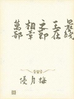 万相之王最新全部章节在线阅读