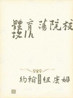 体育荡院校大猛攻1h