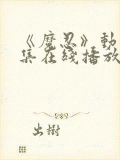 《魔忍》动漫全集在线播放封面