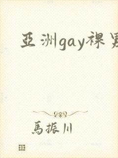 亚洲gay裸男封面