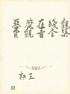 恶魔在线观看免费观看全集高清