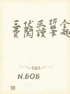 三伏巫哲全文免费阅读笔趣阁