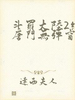 斗罗大陆2绝世唐门无弹窗笔趣阁