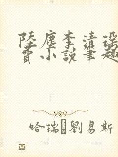 陆尘李清瑶的免费小说笔趣阁封面