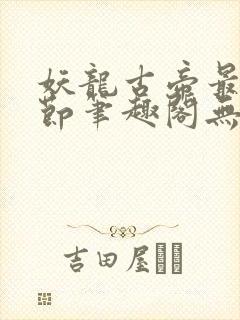 妖龙古帝最新章节笔趣阁无弹窗