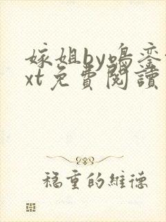 嫁姐by鸣銮txt免费阅读笔趣阁