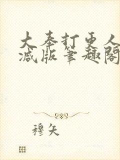 大奉打更人无删减版笔趣阁