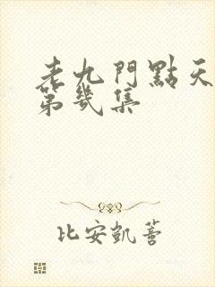 老九门点天灯是第几集