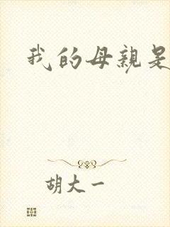 我的母亲是魅魔
