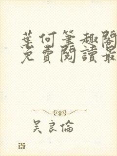 叶何笔趣阁全文免费阅读最新章节封面