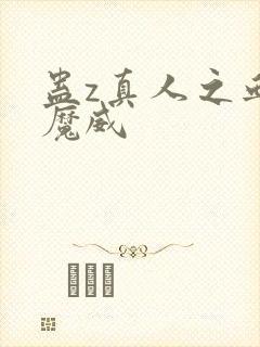 蛊z真人之血道魔威