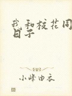 我和校花同居的日子