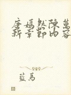 唐嫣然陈万里最新章节内容