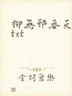 柳无邪吞天神鼎txt