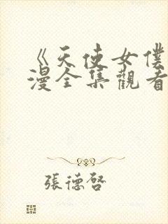 《天使女仆》动漫全集观看免费