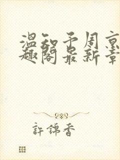 温知予周京野笔趣阁最新章节