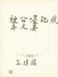 被公侵犯疯狂玩弄人妻