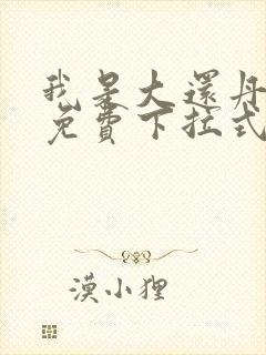 我是大还丹漫画免费下拉式6漫画