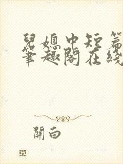 儿媳中短篇合集笔趣阁在线阅读小说