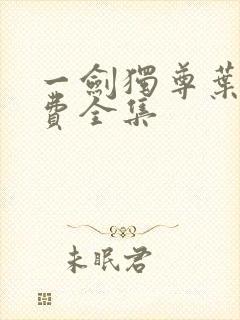 一剑独尊叶玄免费全集