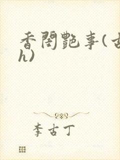 香闺艳事(古言h)
